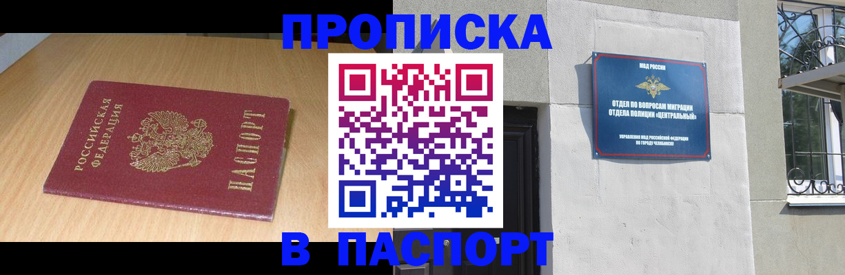 прописка гарантия в Чкаловске